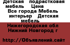 Детская  (подрастковая) мебель  › Цена ­ 15 000 - Все города Мебель, интерьер » Детская мебель   . Нижегородская обл.,Нижний Новгород г.